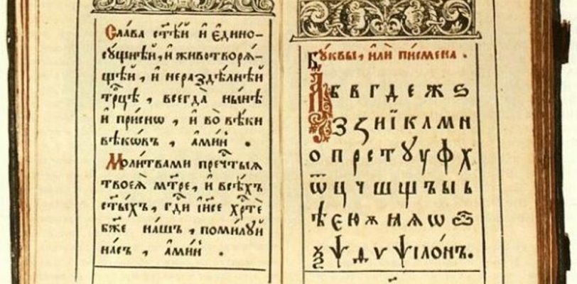 Први српски буквар штампан у Венецији 1597. године